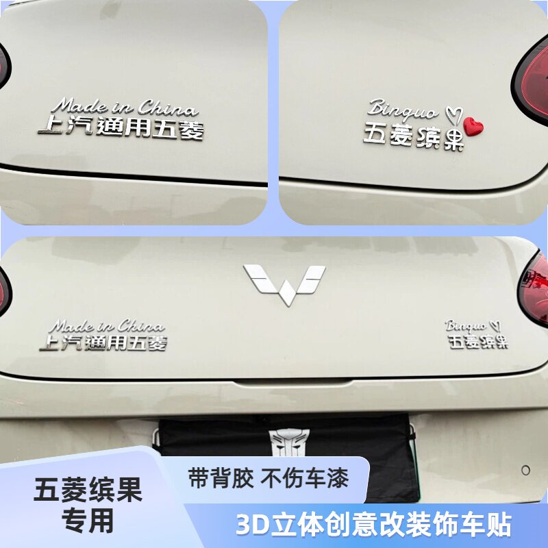 五菱缤果英文字母Made in China Binguo 3D立体创意改装汽车尾标
