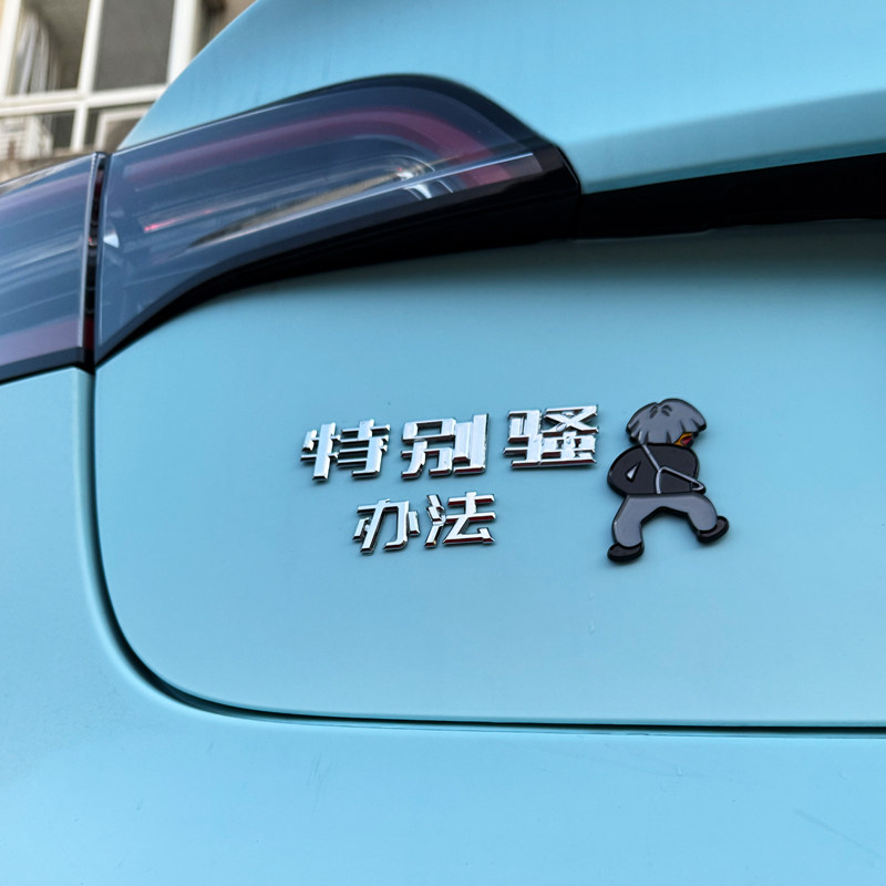 适用特斯拉特别骚MODEL办法3D立体个性创意牛马上班改装饰车标贴