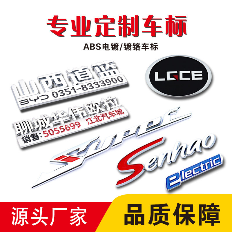 汽贸广告ABS电镀镀铬尾标车友会