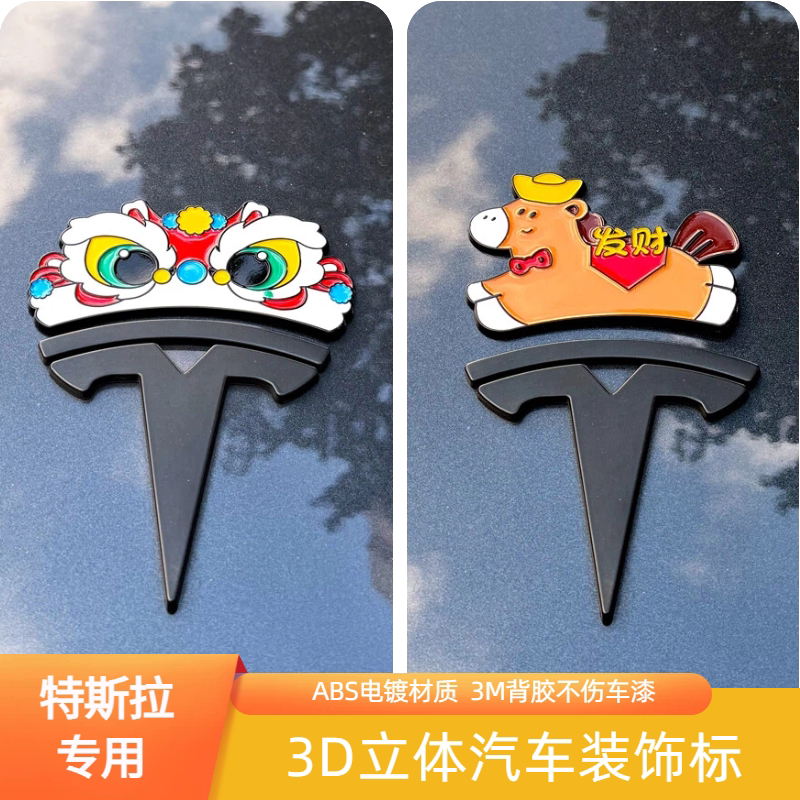 新款2026特斯拉青花醒狮帽车身配饰3D立体小马发财帽装饰汽车尾标