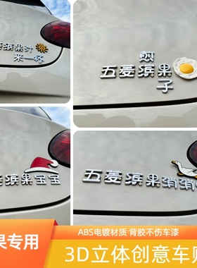 适用五菱缤果煎子消消乐汁一杯改装饰搞笑创意3D贴立体车尾标贴纸