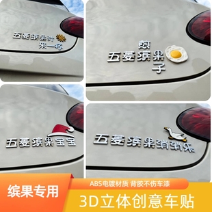 适用五菱缤果煎子消消乐汁一杯改装饰搞笑创意3D贴立体车尾标贴纸