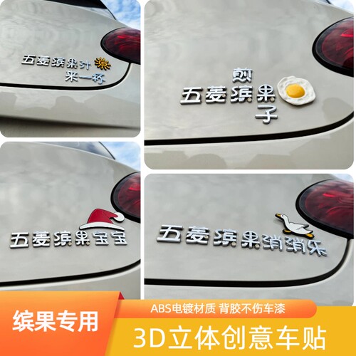 适用五菱缤果煎子消消乐汁一杯改装饰搞笑创意3D贴立体车尾标贴纸