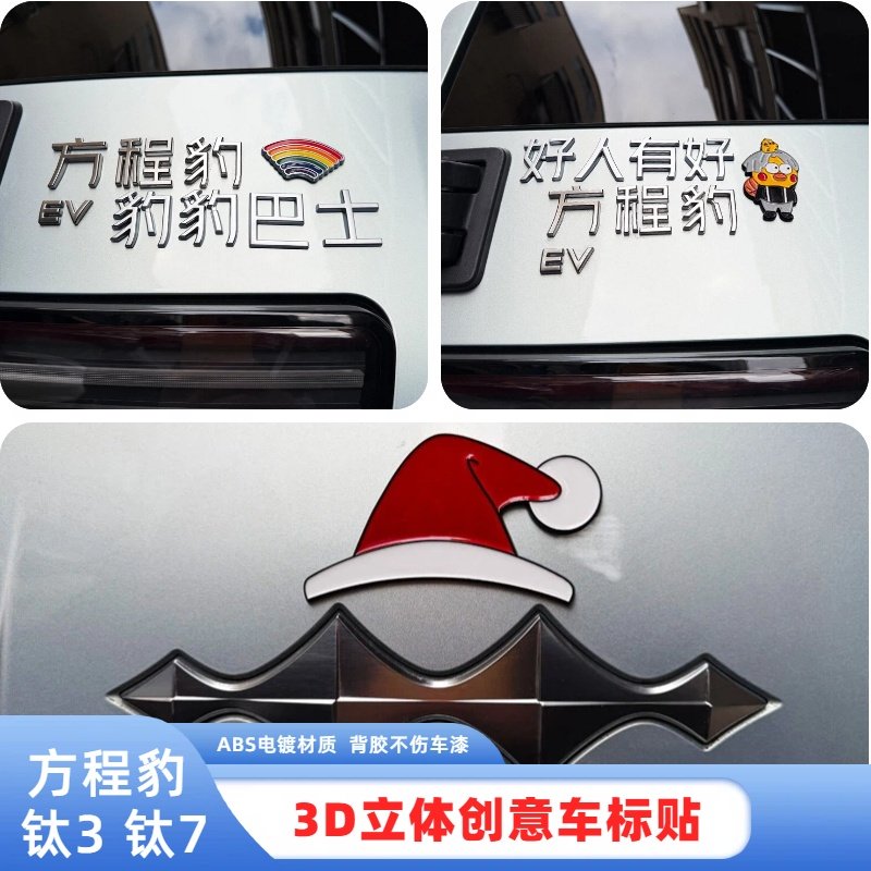 比亚迪方程豹豹巴士钛3钛7汽车3D立体装饰金钱豹创意尾标车贴纸