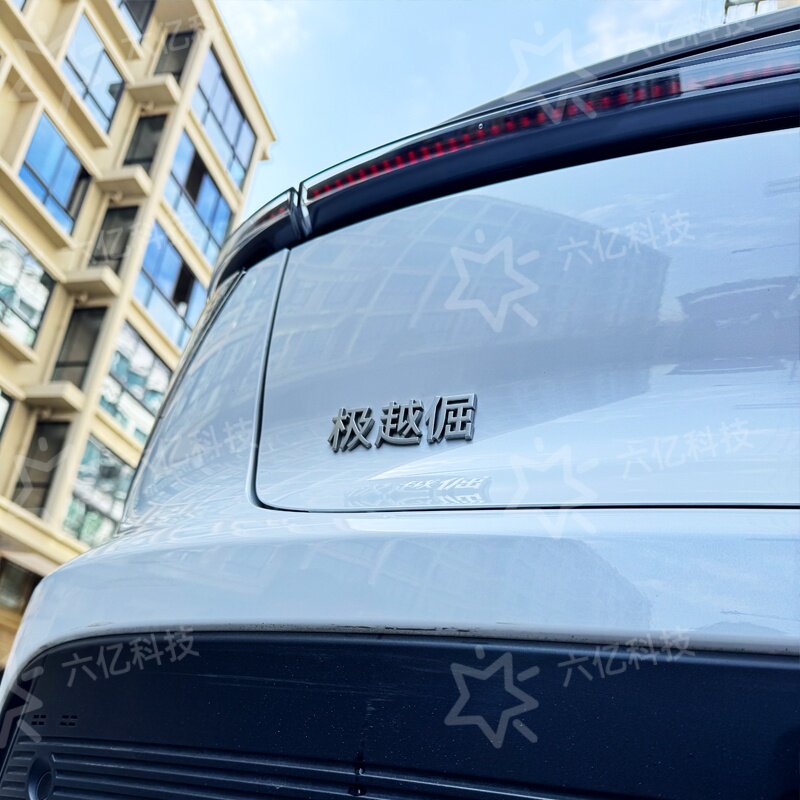 适用于极越倔别极催越慢原车立体材质个性网红搞怪尾标贴3D车身贴