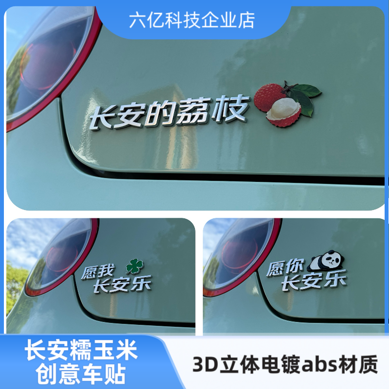 适用长安糯玉米长安的荔枝标3D立体汉字愿你我长安乐创意汽车标贴
