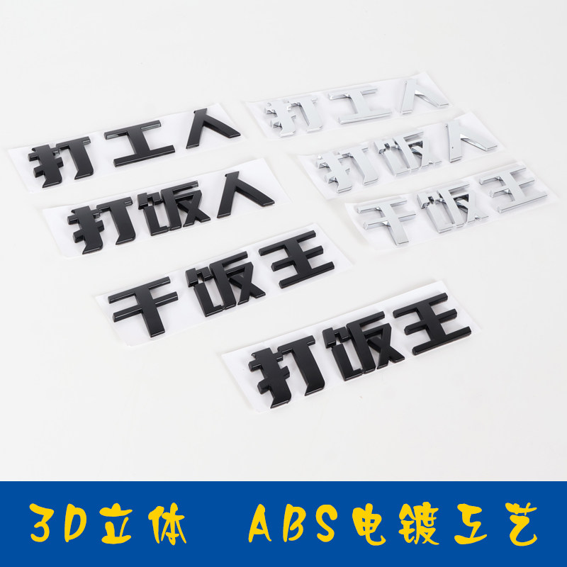 3D立体干饭人打工人ABS电镀尾标