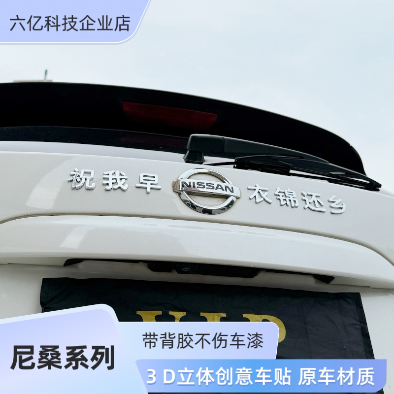 适用东风日产尼桑汽车改装3D立体创意汉字你行呗蒸蒸日上车尾标贴