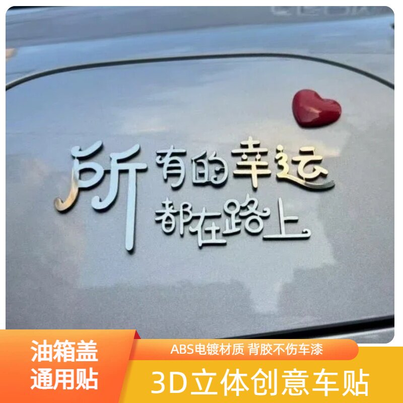 新品通用所有的幸运都在路上不锈钢材质立体爱心车尾油箱盖车贴