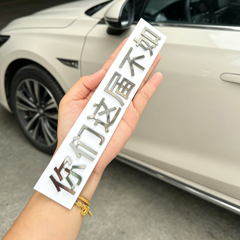 你们这届不如尚界H5汽车金属不锈钢改装饰个性创意文字汽车尾标贴