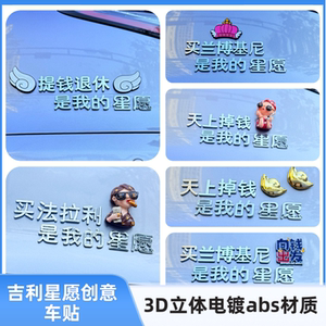 适用吉利星愿3D立体汉字提前退休是我的改装饰创意搞笑汽车尾标贴