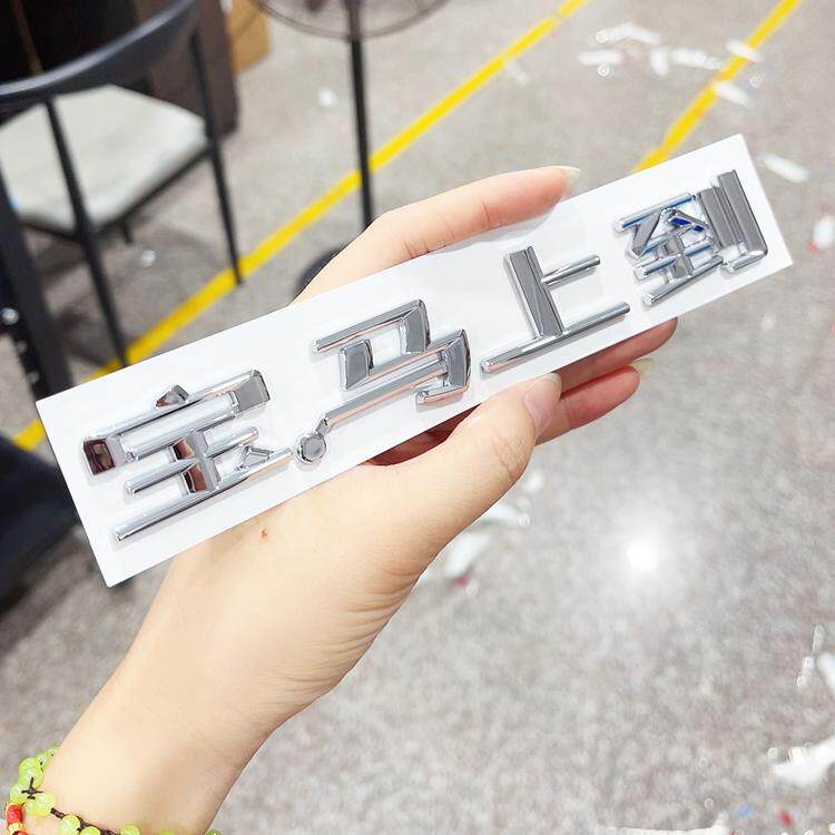 适用于宝马上到字标1系2系3系5系改装车贴个性创意尾标贴