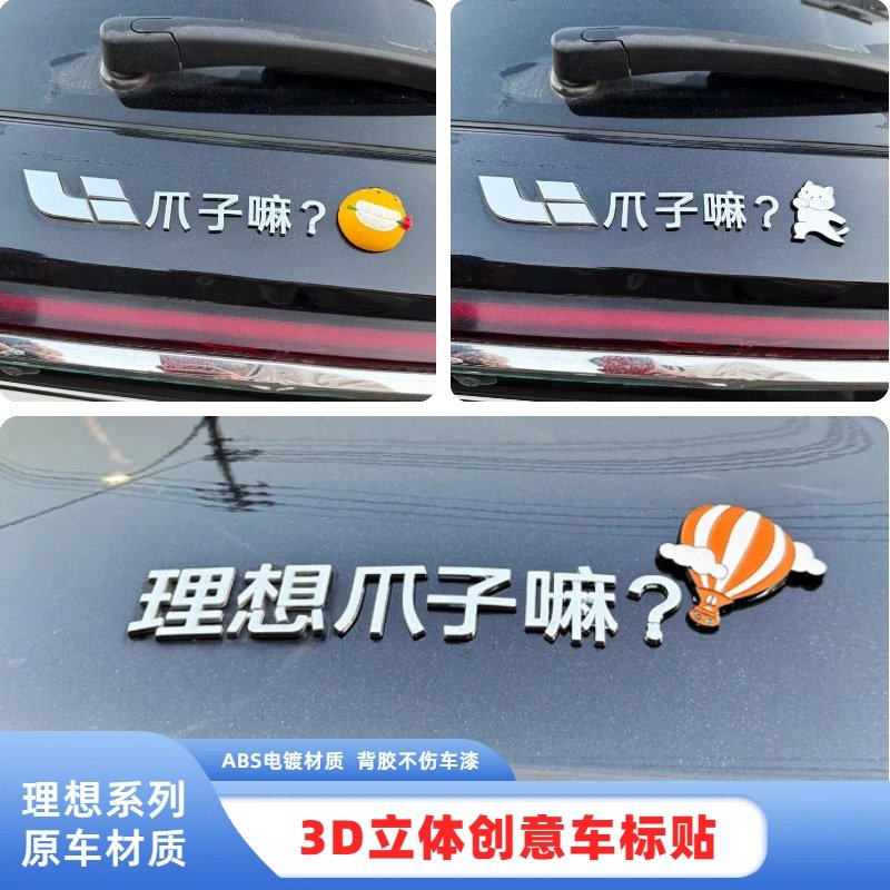 适用理想爪子嘛四川话3D立体改装饰配件个性创意汽车尾标车贴纸