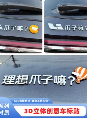 适用理想爪子嘛四川话3D立体改装饰配件个性创意汽车尾标车贴纸