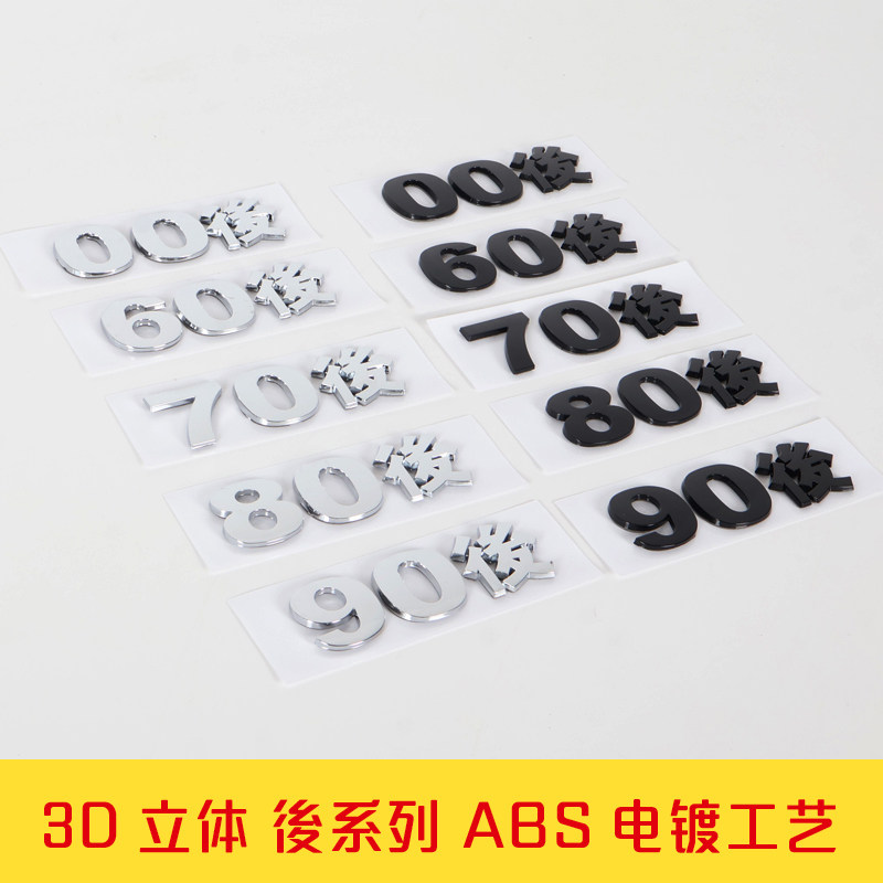 3D立体00後90后ABS电镀改装车贴
