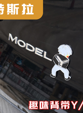 特斯拉MODEL Y/3个性改装饰贴3D立体电镀尾标坤坤背带裤情侣标贴