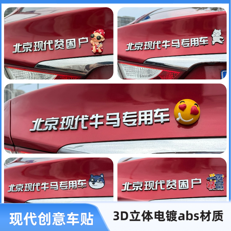 适用于北京现代牛马贫困户3D立体个性创意汉字改装饰汽车尾标车贴