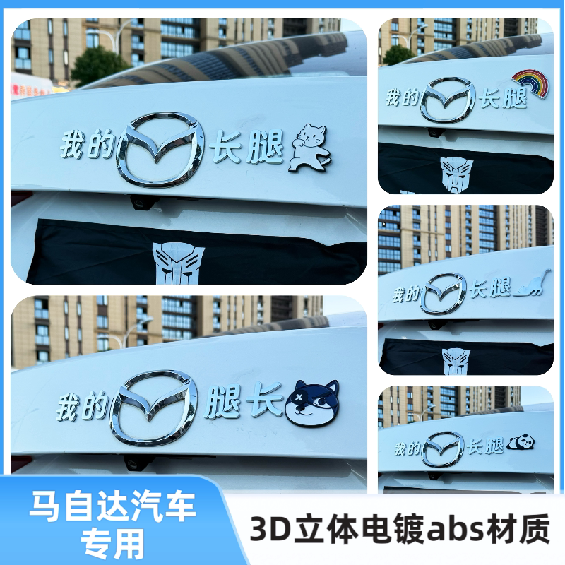 适用马自达装饰车贴我的腿长个性创意3D立体汽车尾贴车身标贴纸