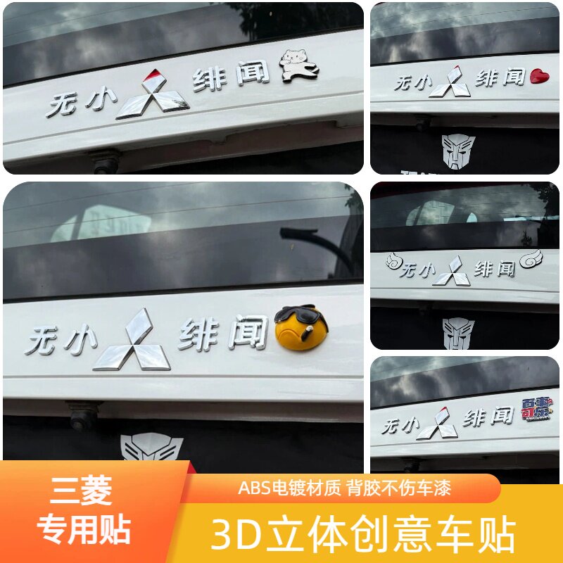 三菱汽车3D立体搞笑创意汉字无小三菱绯闻改装饰汽车尾标车贴纸