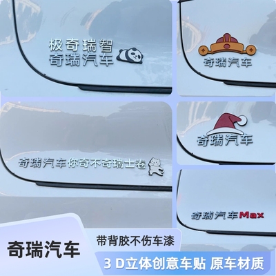 奇瑞汽车你奇不奇瑞士卷3D立体创意装饰汉字极奇瑞智汽车尾标贴