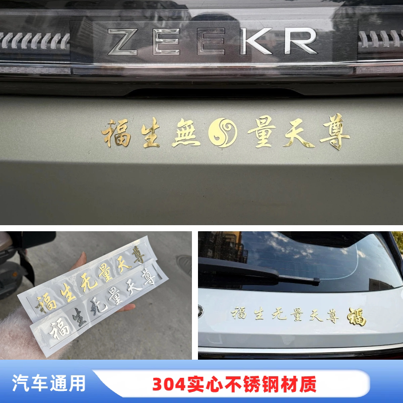 任意车贴福生无量天尊八卦图不锈钢实心金属车贴菩萨佛性装饰尾标
