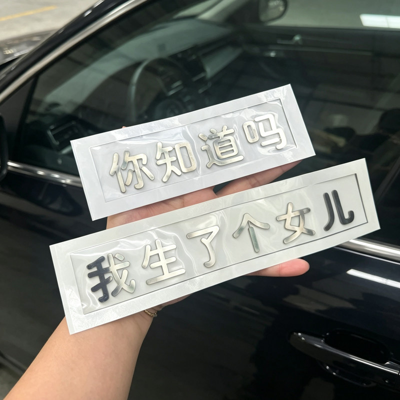 你知道吗我生了个女儿不锈钢金属网红新款霸气定制创意车贴
