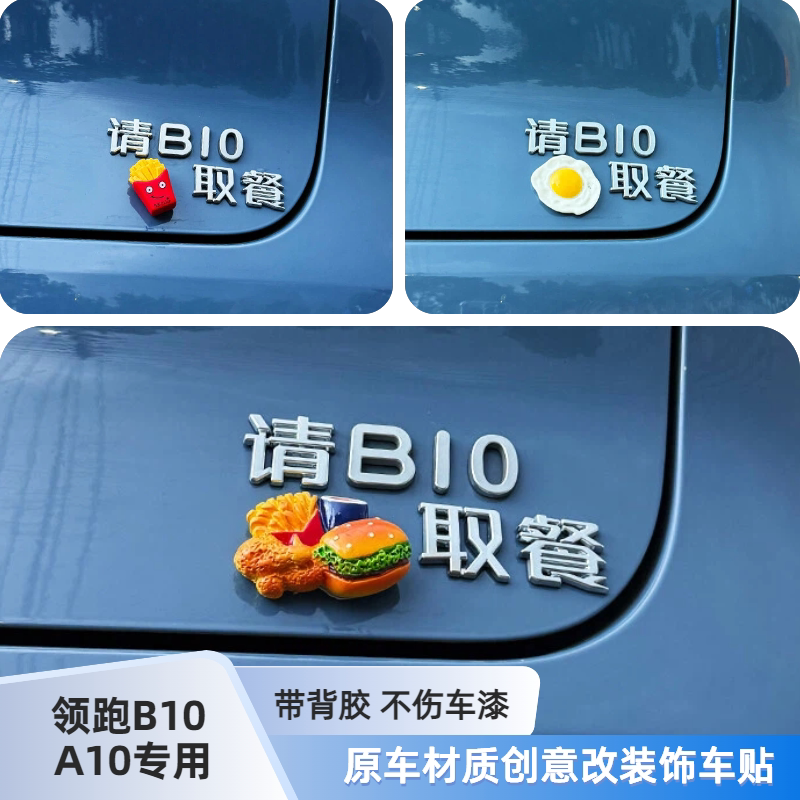 适用零跑请B10取餐3D立体创意搞笑车尾改装金属装饰汉字尾标车贴
