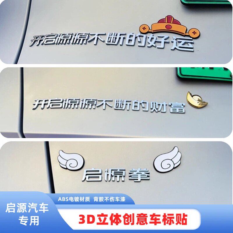 适用长安启源开启源源不断的财富3D立体改装饰创意汽车尾标车标贴