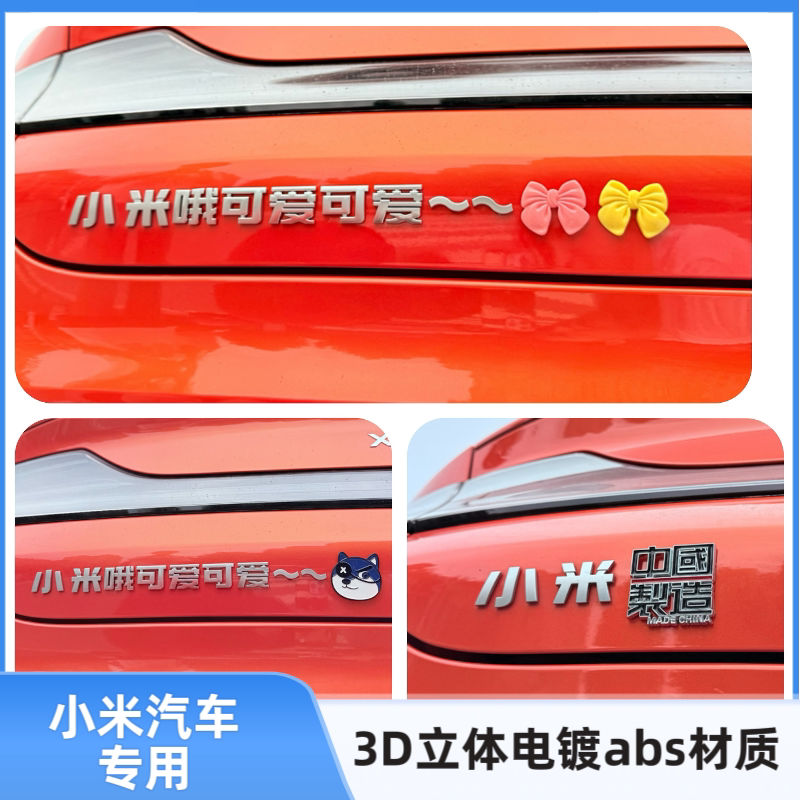 适用 于小米哦可爱可爱个性3D立体创意搞笑网红汽车尾标装饰车贴