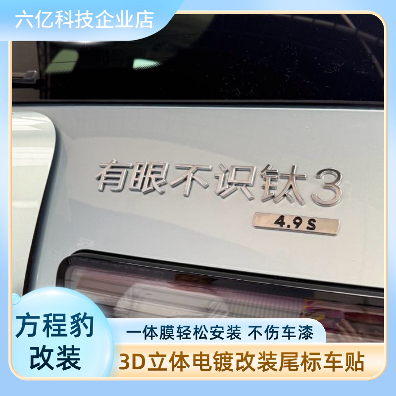 适用于方程豹稳如钛3有眼不识网红个性创意3D立体改装饰车尾标贴