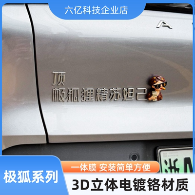 极狐阿尔法改装车贴顶极狐狸精苏妲己没烦恼改装饰创意汉字车贴