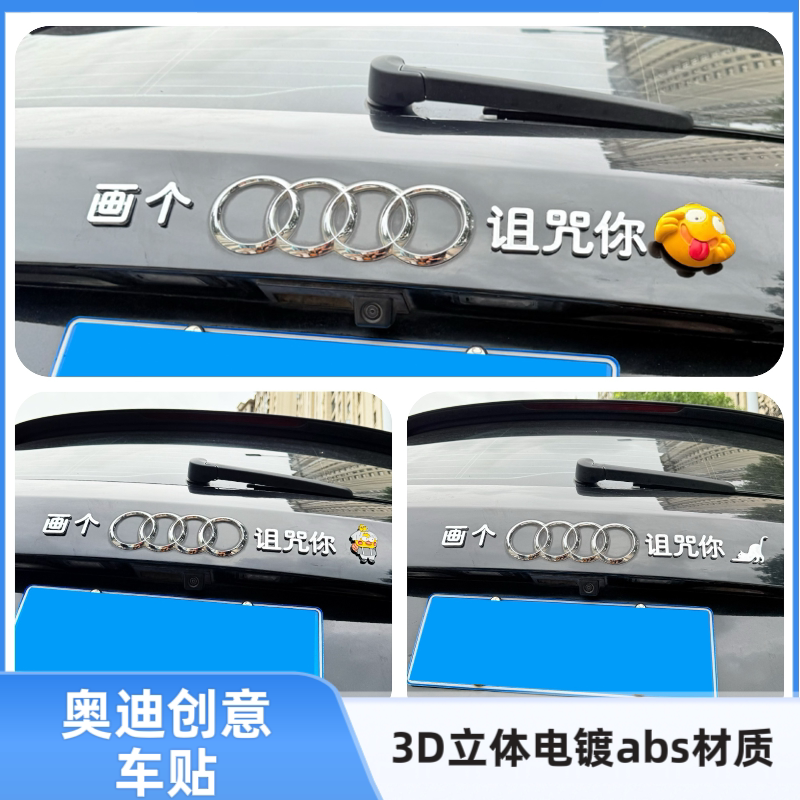 奥迪汽车画个圈诅咒你3D立体改装饰车贴世间美好与你环环相扣车标