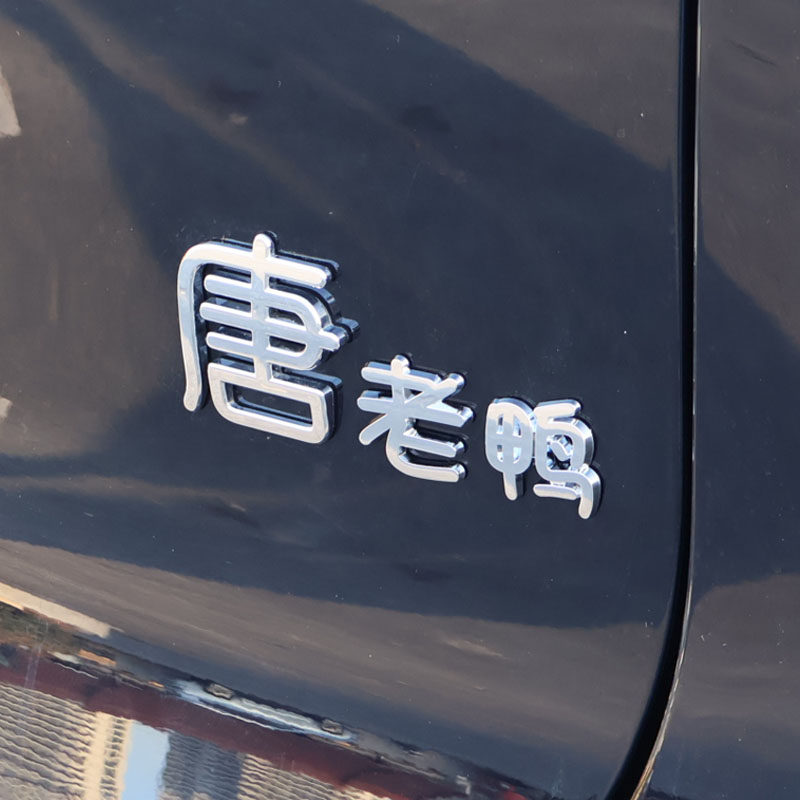 比亚迪唐3D立体改装饰贴车标个性创意文字汽车尾标棉花糖棒棒糖贴