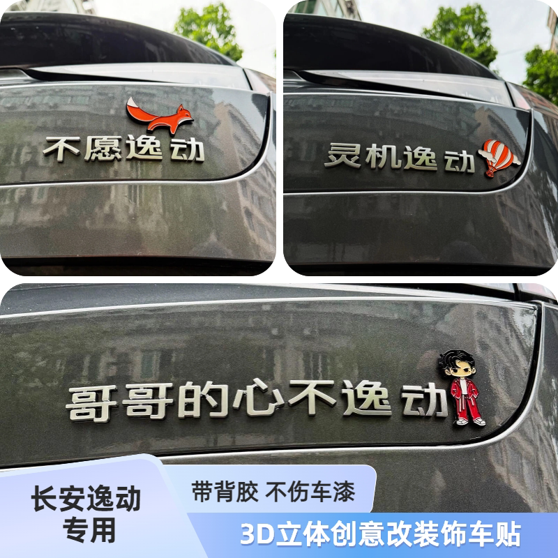 适用长安汽车逸动不动哥哥的心不逸动3D立体网红创意搞笑改装饰贴