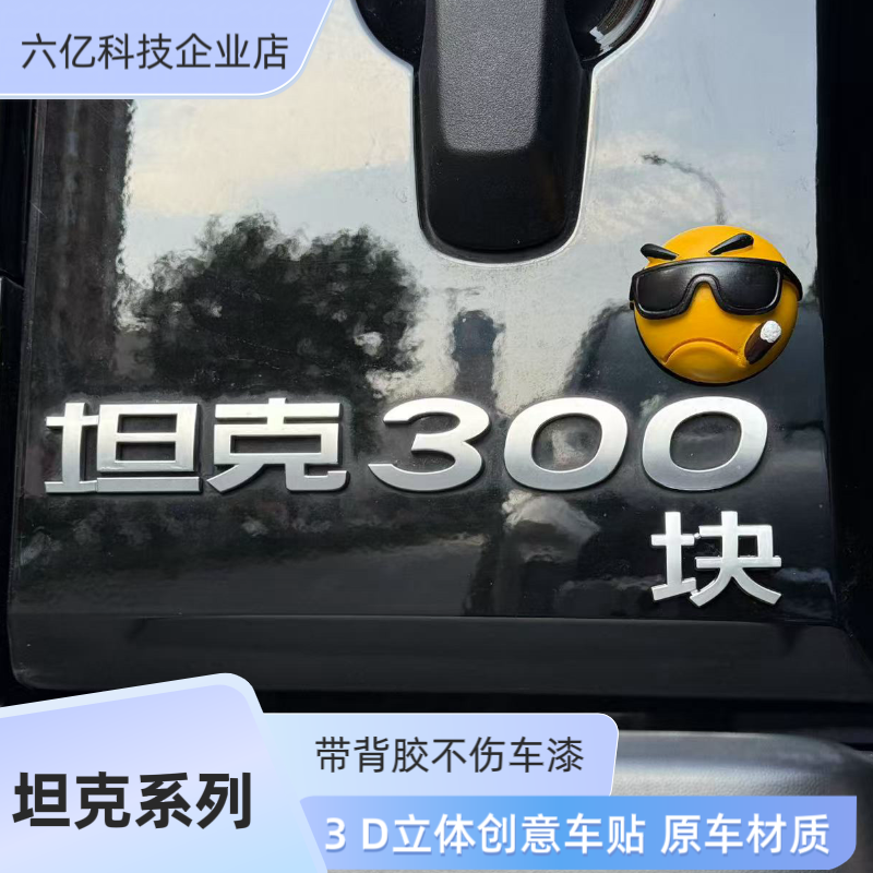 适于汽车长城坦克300块一斤买的3D立体搞笑创意汉字改装饰车尾贴