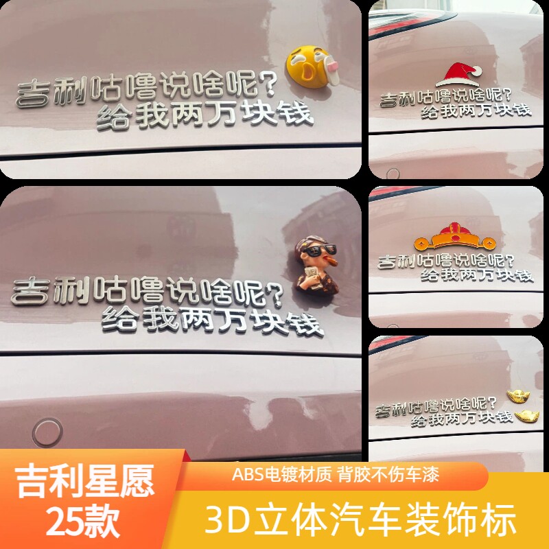 适用吉利星愿咕噜说啥呢给我两万块钱3D立体改装搞笑创意车尾标贴