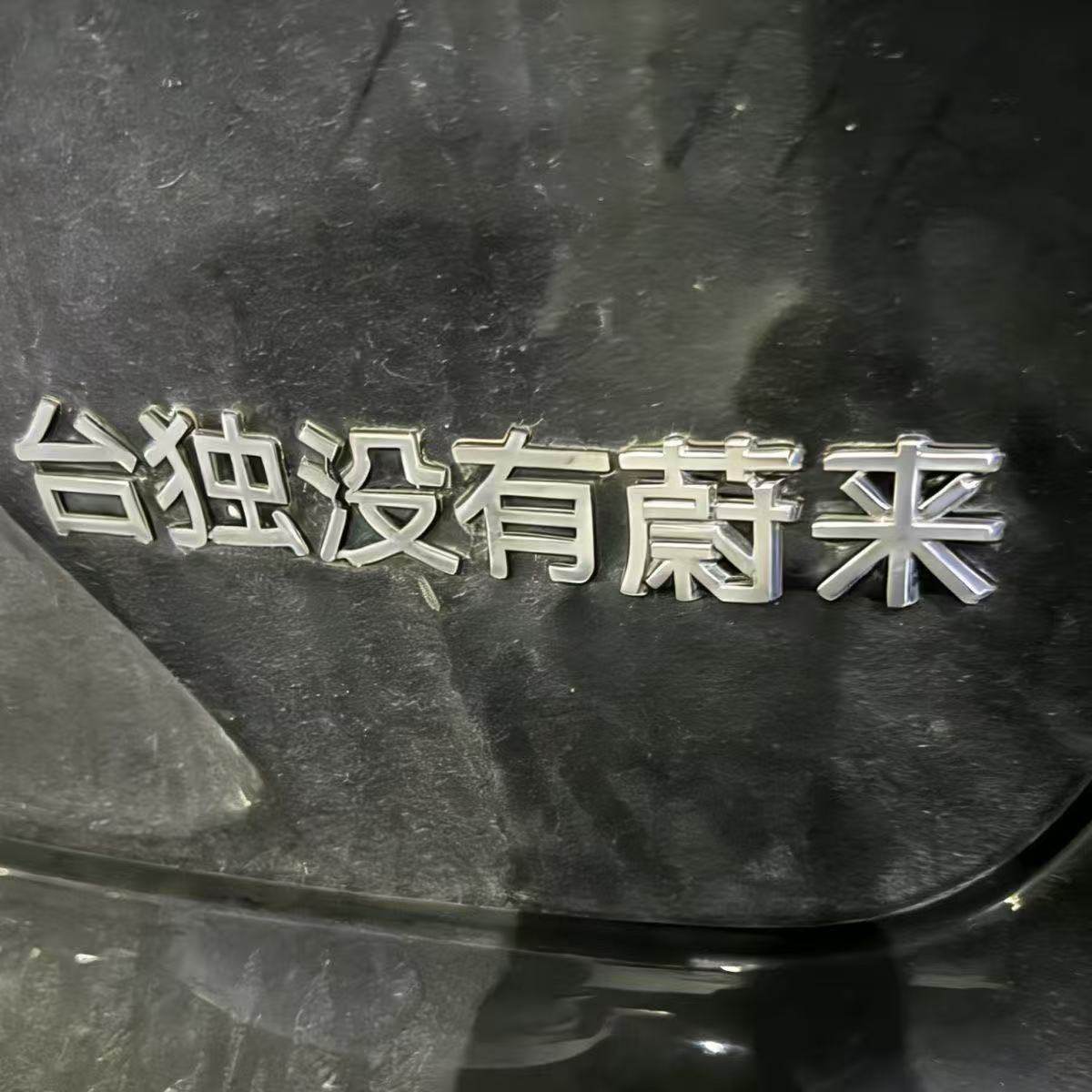 蔚来汽车改装文字创意个性搞笑尾标创意车尾标个性车身标贴标