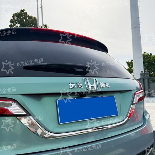 本田汽车改装饰汉字远离黄赌毒大郎喝药了3d立体搞笑个性创意尾标