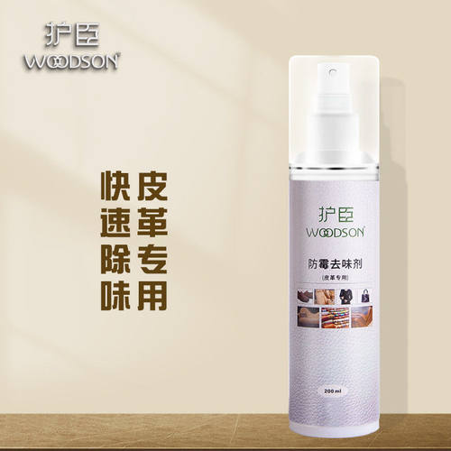 护臣皮革除味剂真皮沙发皮具去霉防霉车内除菌去除异味除味去霉