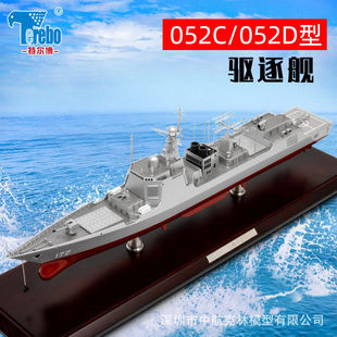特尔博052D导弹驱逐舰1:350静态模型052C军舰合金昆明海口号厂家