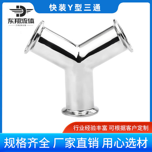 304不锈钢卫生级快装快接Y型三通