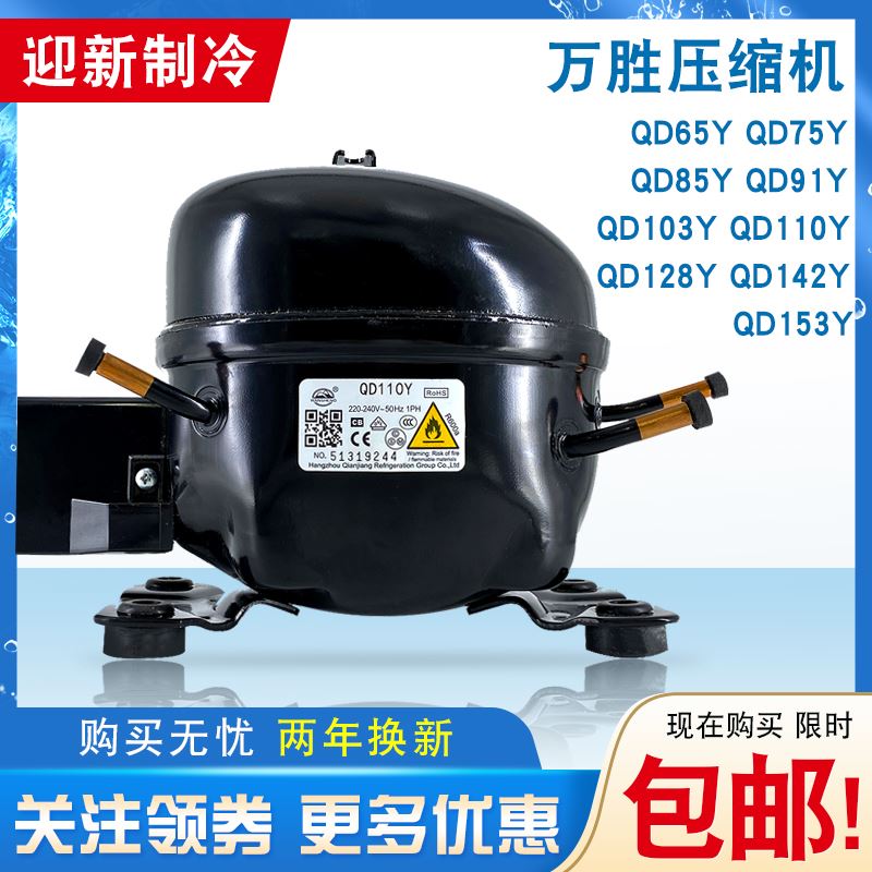 全新冰箱压缩机冷柜R600a QD65Y 75Y 91Y 110Y 142Y 153Y