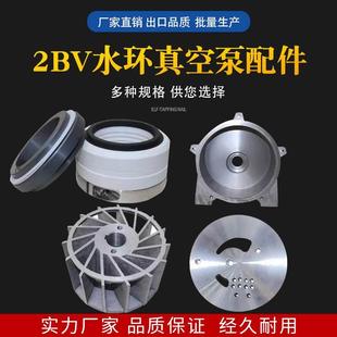 真空泵配件叶轮圆盘泵体泵盖机械密封不锈钢铜叶轮 2BV水环式