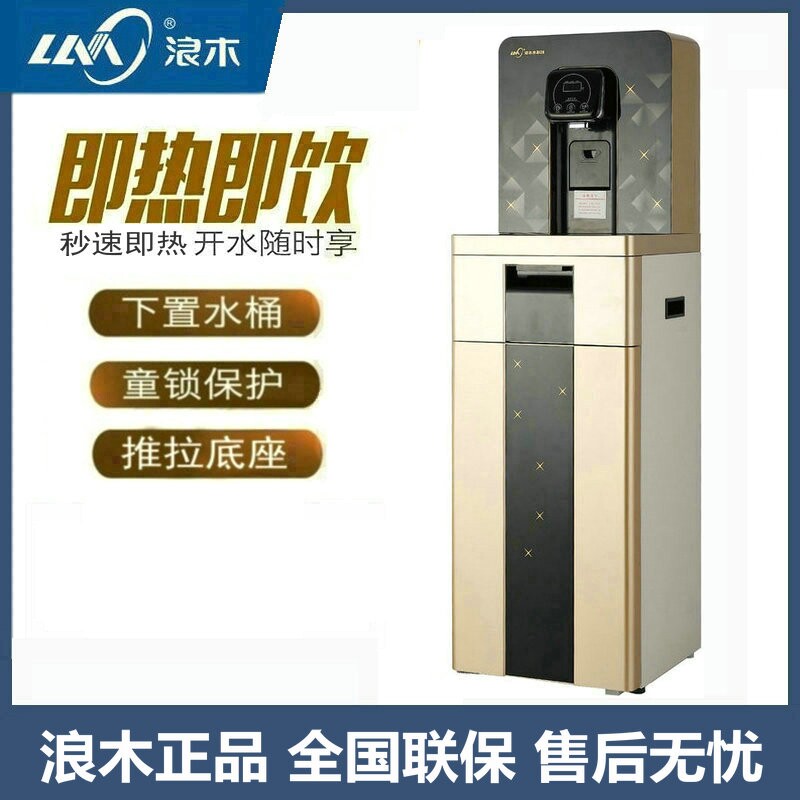 浪木饮水机即热式速热下置水桶冷