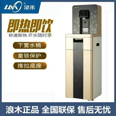 浪木饮水机即热式速热下置水桶冷