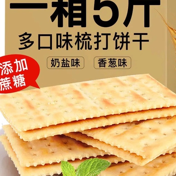 奶盐海盐香葱苏打饼干整箱梳打零食小吃休闲食品散装大礼包