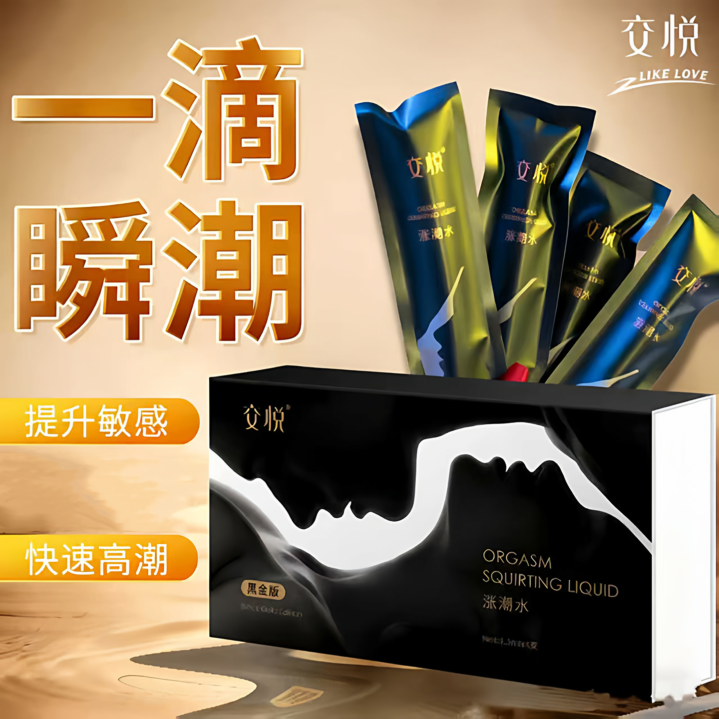 交悦涨潮水女性高潮液私处敏感性冷淡专用快感增强液液成人性用品