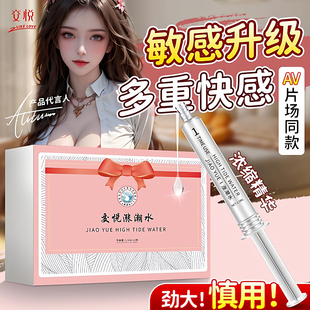 交悦涨潮水女性激情高潮液房事润滑油快感增强液私处刺激****用品