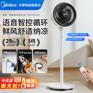 Midea/美的循环扇FGA25SGJ落地扇多档风速语音控制遥控智能摇头