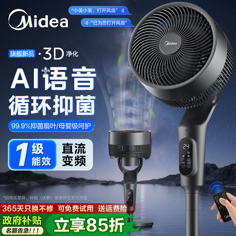 美的空气循环扇家用电风扇静轻音落地扇语音台立式大风力2026新款